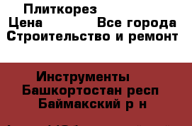 Плиткорез Rubi TS 50 › Цена ­ 8 000 - Все города Строительство и ремонт » Инструменты   . Башкортостан респ.,Баймакский р-н